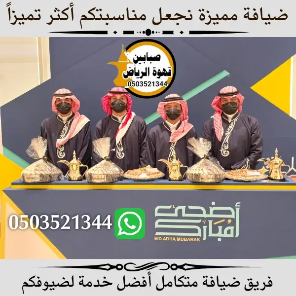 قهوجي وصبابين قهوة الرياض – ضيافة أصيلة تليق بمناسباتكم