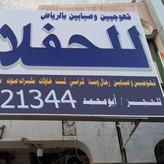 قهوجي وصباب قهوة