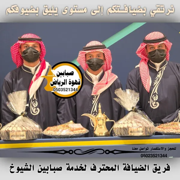 مباشرين قهوة الرياض